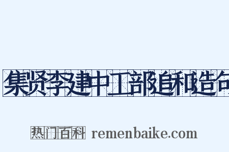 集贤李建中工部追和造句是什么意思的图片